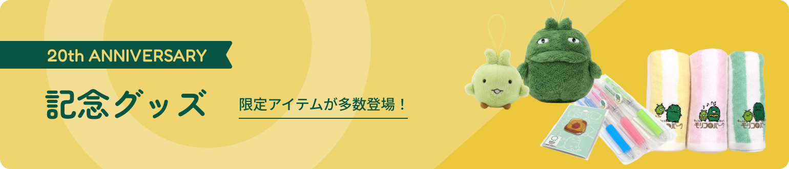 20周年記念グッズ