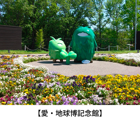 愛・地球博記念公園 記念館