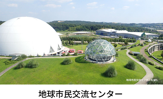 地球市民交流センター