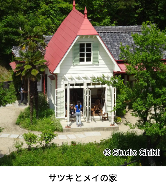 サツキとメイの家