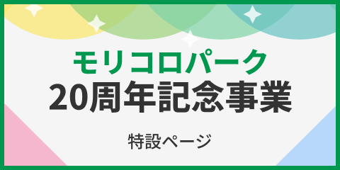 モリコロパーク開園20周年記念事業