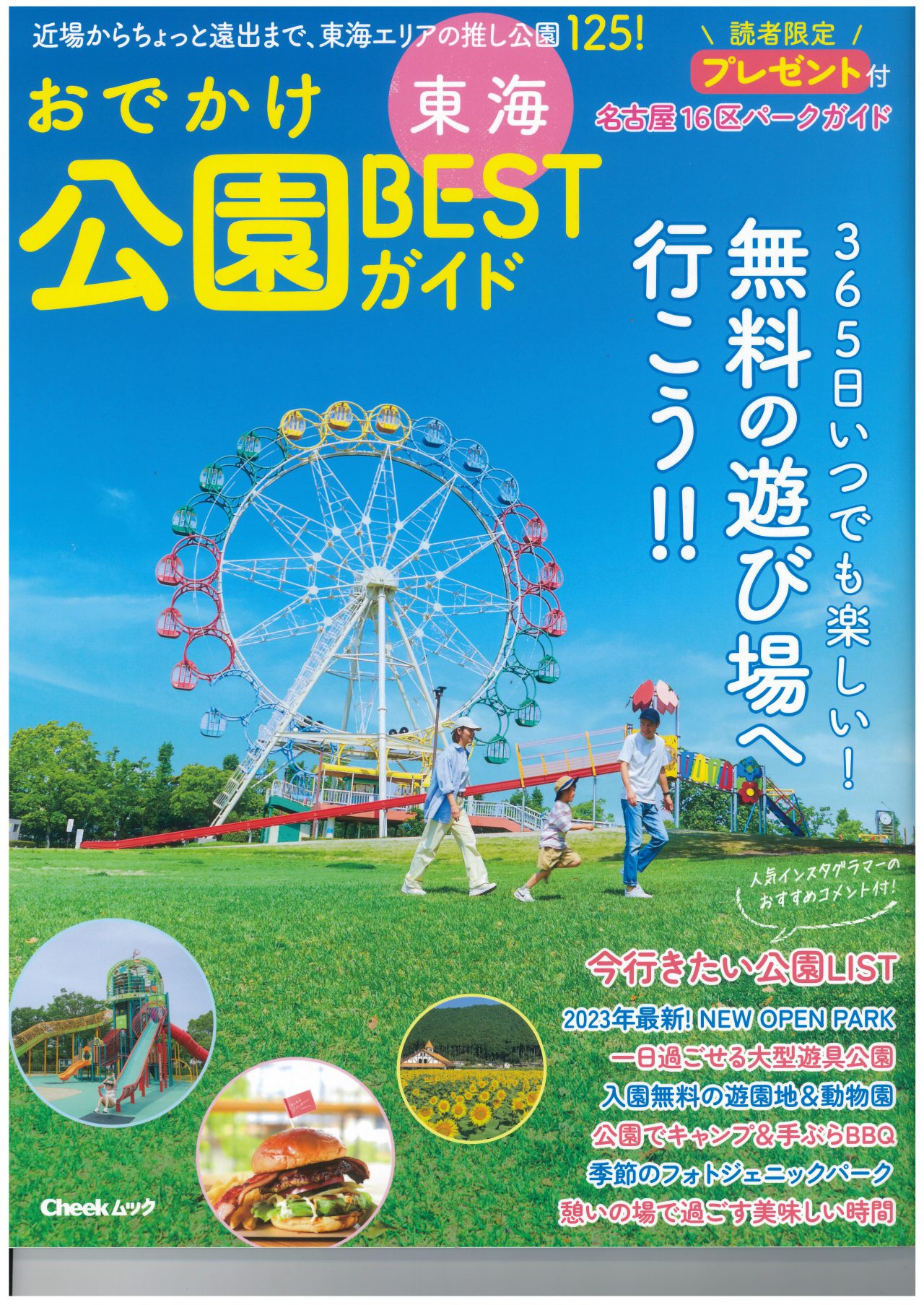 おでかけ 公園BESTガイド」掲載されました☆ - おでかけナビ・名古屋と
