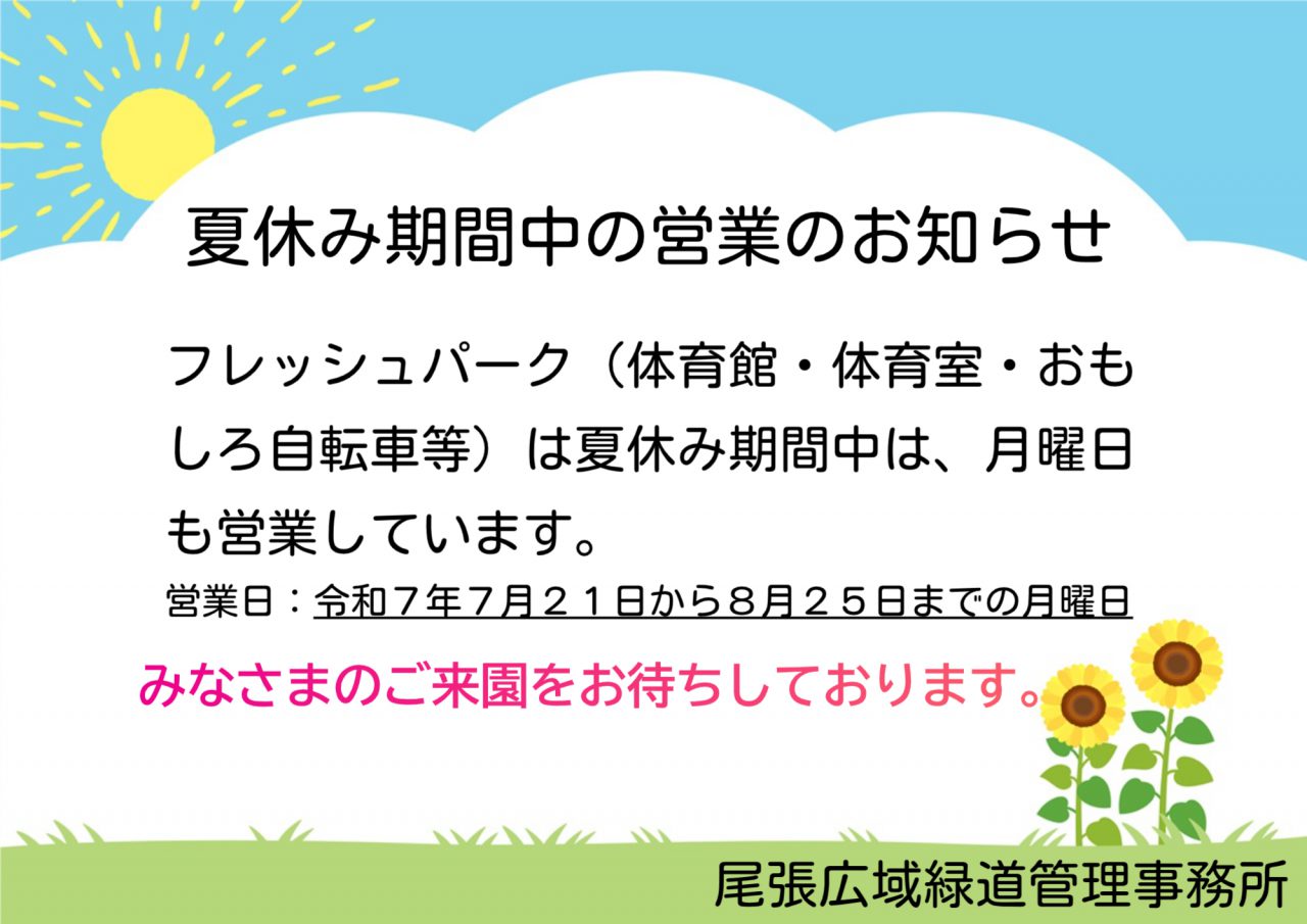 夏休み期間中の営業のお知らせ - おでかけナビ・名古屋と愛知の公園で