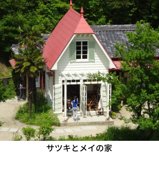サツキとメイの家