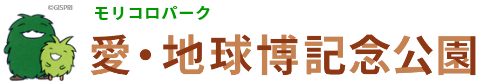  愛・地球博記念公園（モリコロパーク）