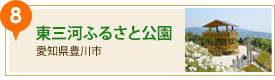 東三河ふるさと公園