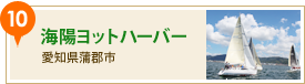 豊田自動織機 海陽ヨットハーバー