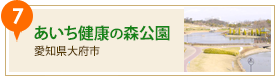 あいち健康の森公園