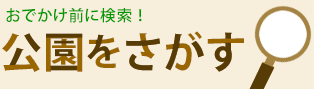 公園を探す