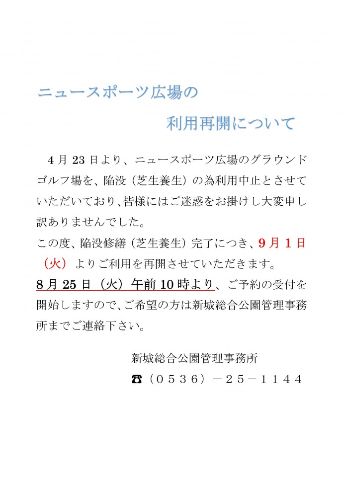 Microsoft Word - ニュースポーツ広場の利用再開について