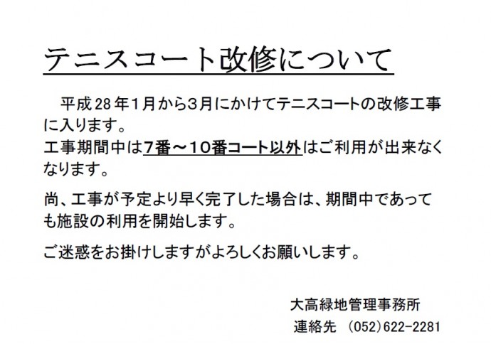 庭球場改修工事に伴う利用中止のご案内