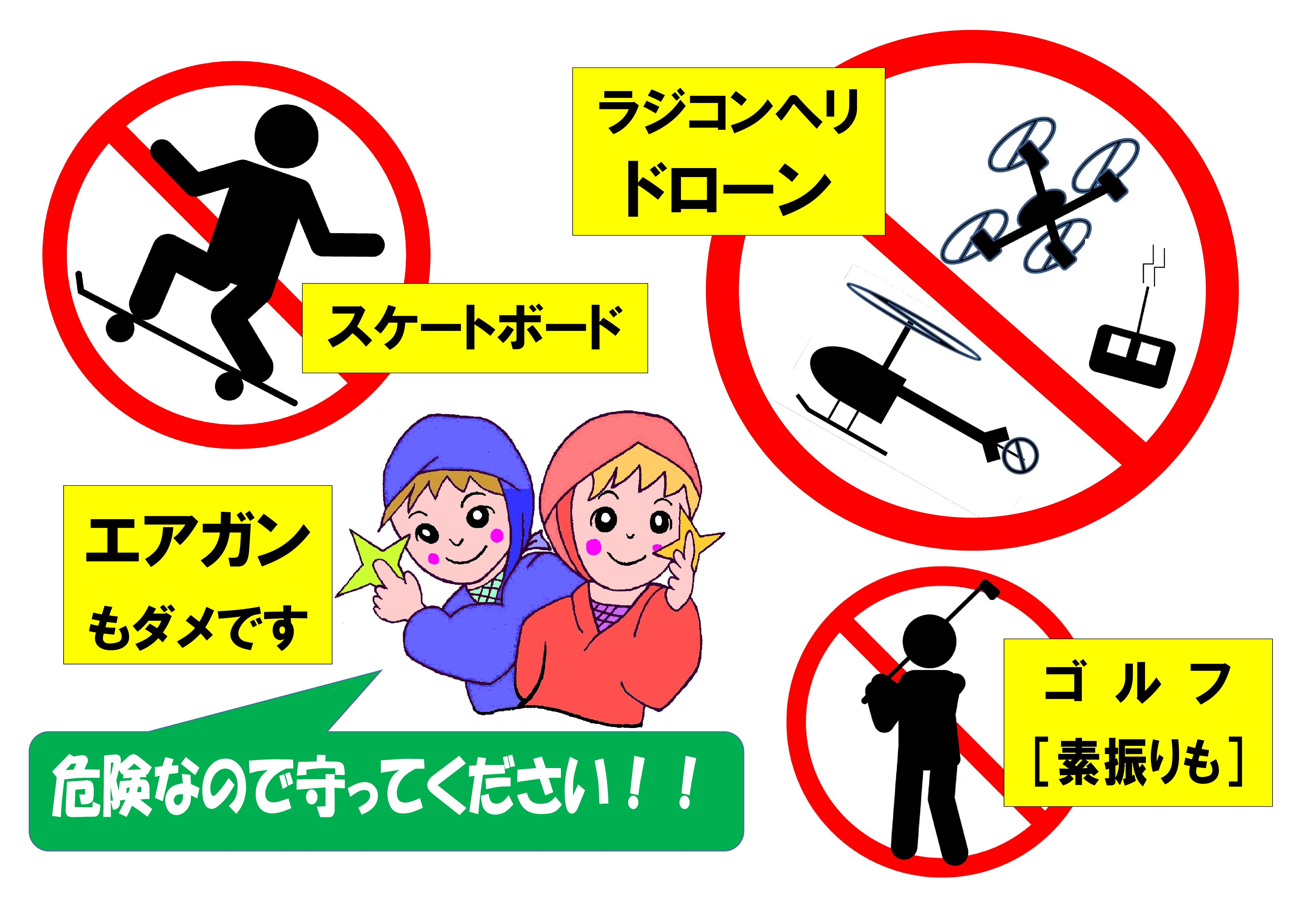 公園内での禁止事項について - おでかけナビ・名古屋と愛知の公園で