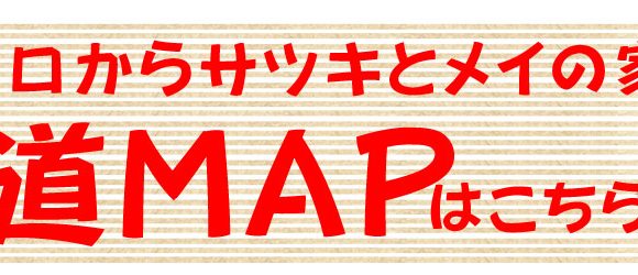 サツキとメイの家 愛 地球博記念公園 モリコロパーク サツキとメイの家 愛 地球博記念公園 モリコロパーク