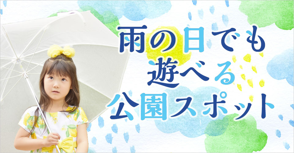 雨の日でも遊べるスポット