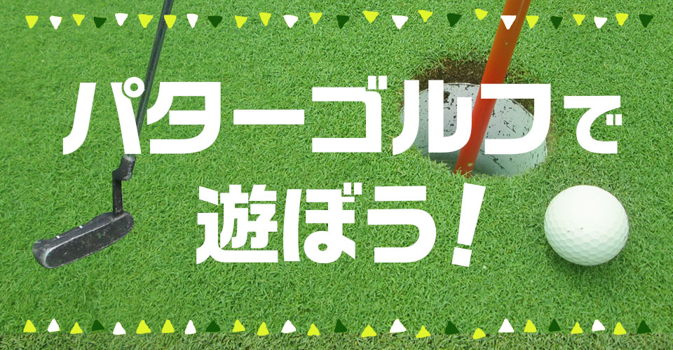 パターゴルフで遊ぼう 名古屋の公園おでかけナビ