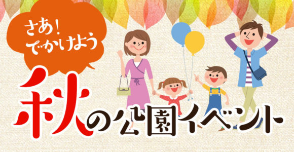 名古屋の公園 秋のイベント特集