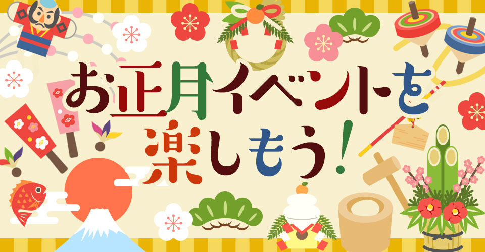 お正月イベントを楽しもう 18 おでかけナビ 名古屋と愛知の公園であそぼう