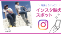 インスタ映えスポット