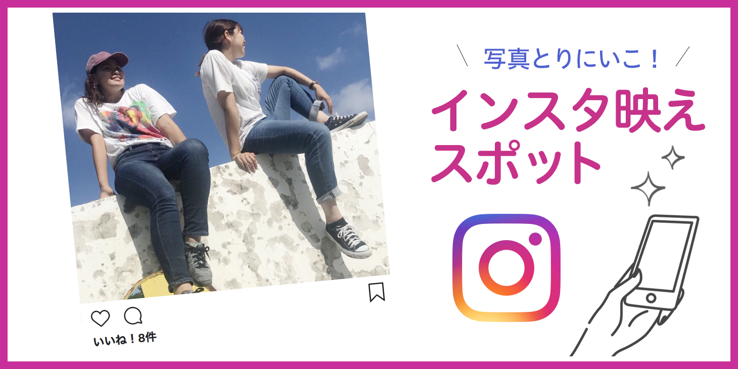 インスタ映えスポット