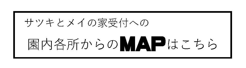 サツキとメイの家 愛 地球博記念公園 モリコロパーク サツキとメイの家 愛 地球博記念公園 モリコロパーク