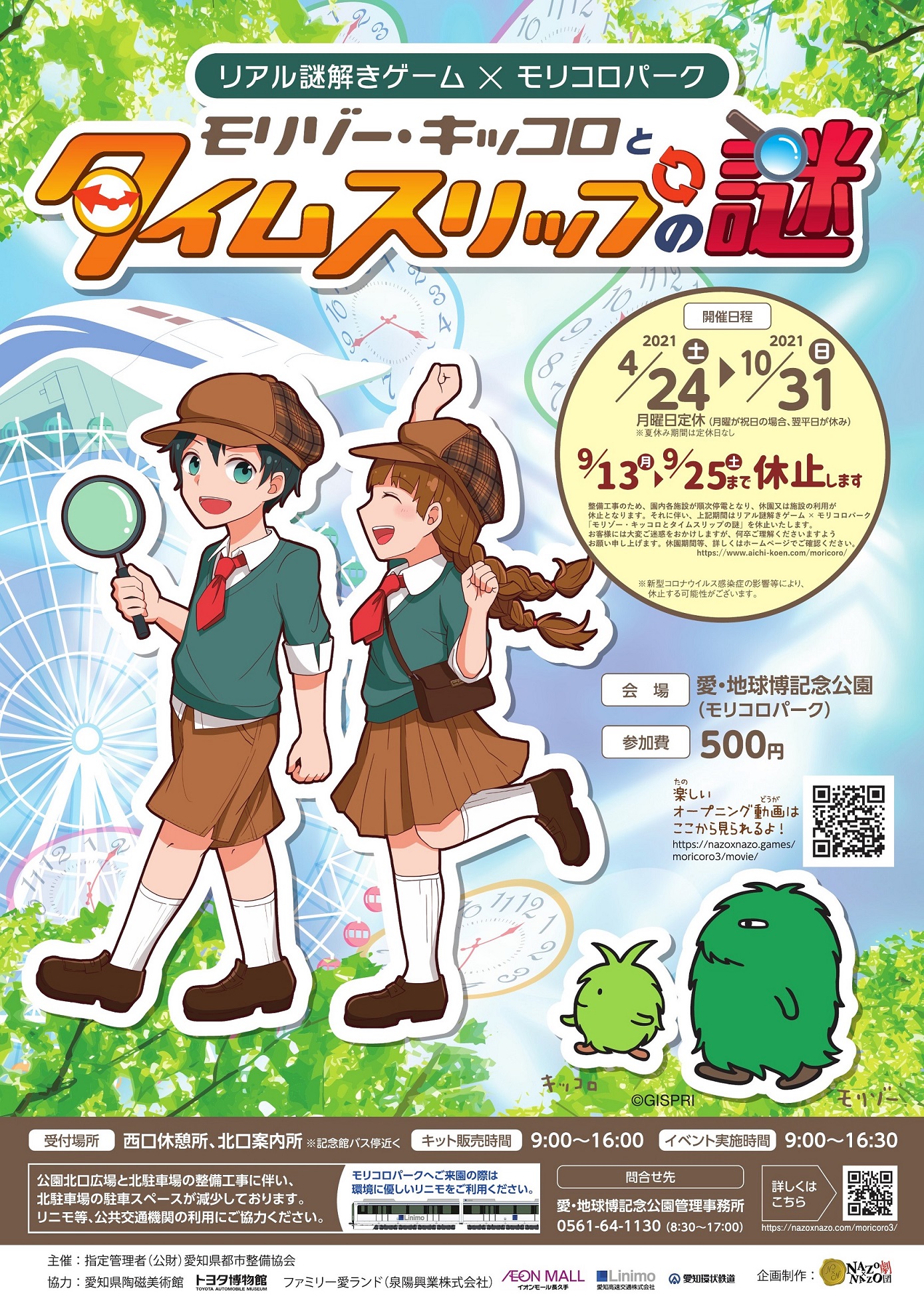 リアル謎解きゲーム モリコロパーク モリゾー キッコロとタイムスリップの謎