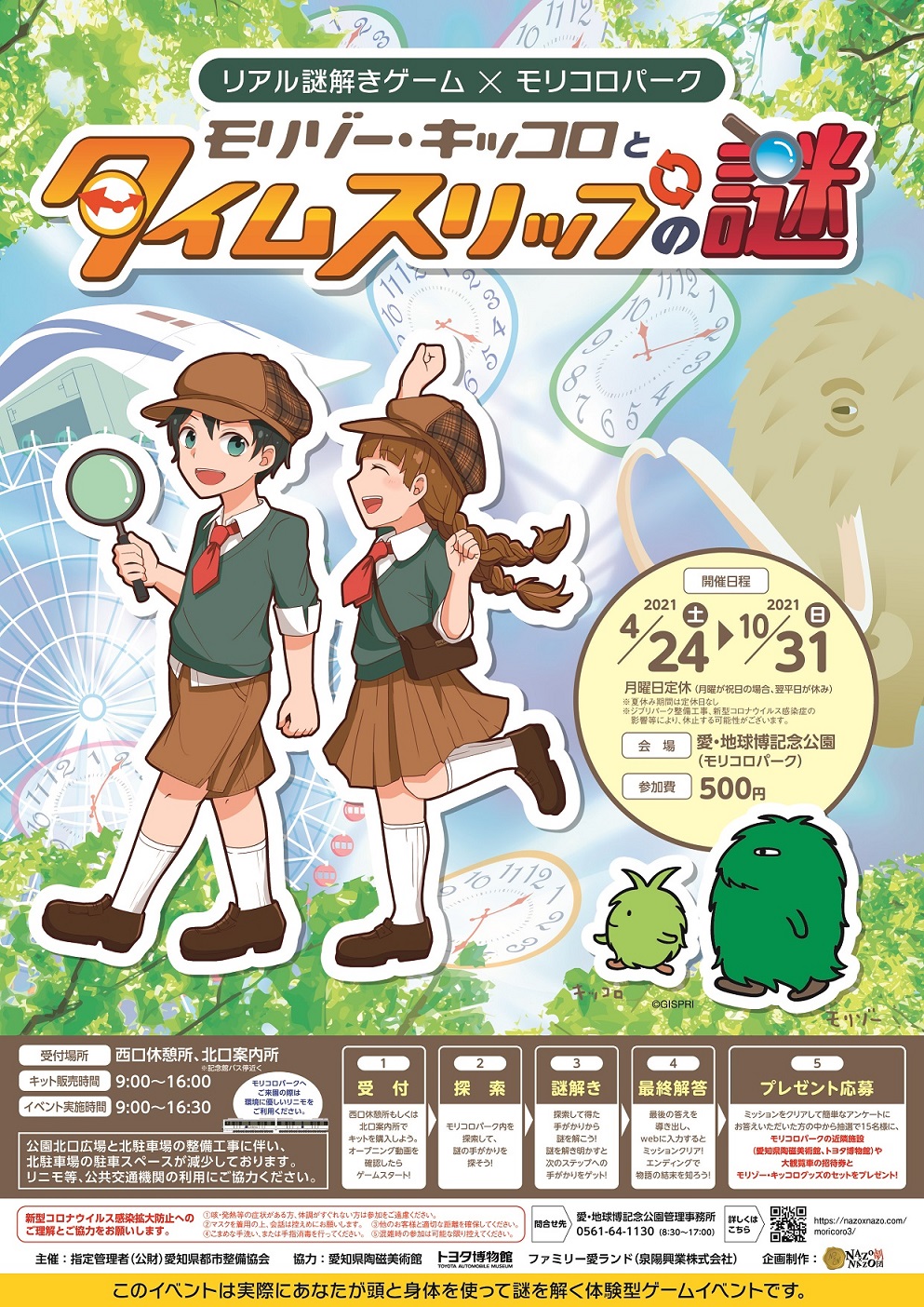 リアル謎解きゲーム モリコロパーク モリゾー キッコロとタイムスリップの謎
