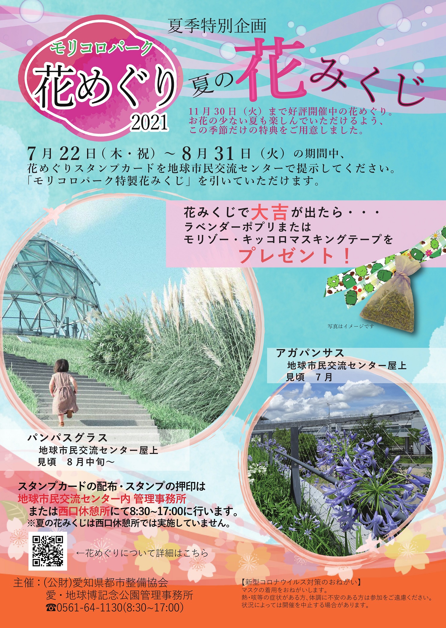 モリコロパーク花めぐり21夏季特別企画 夏の花みくじ モリコロパーク花めぐり21夏季特別企画 夏の花みくじ