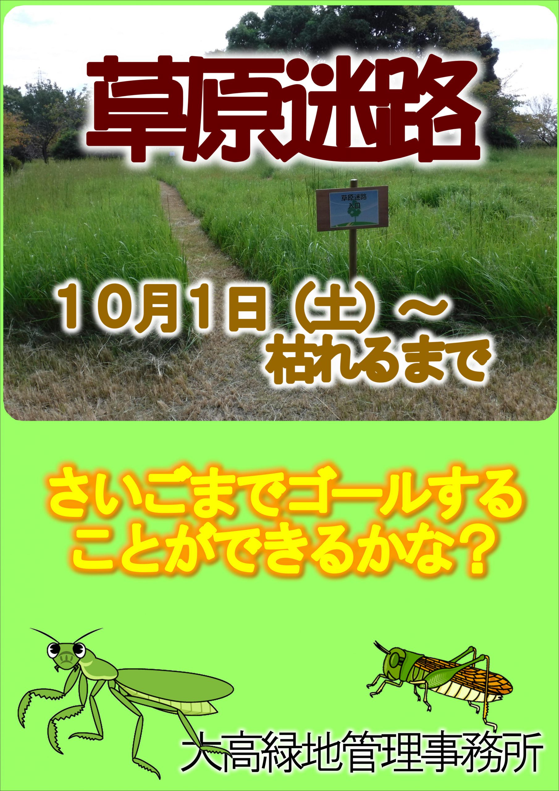 草原迷路 登場 おでかけナビ 名古屋と愛知の公園であそぼう
